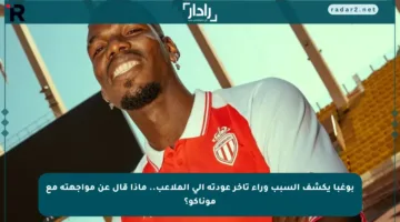بوغبا يكشف السبب وراء تأخر عودته إلى الملاعب.. ماذا قال عن مواجهته مع موناكو؟